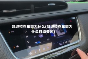 凯迪拉克车窗为什么(凯迪拉克车窗为什么自动关闭)