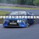 雷克萨斯的赛车(雷克萨斯的赛车叫什么)