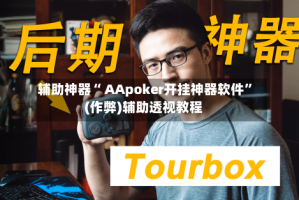 辅助神器“ AApoker开挂神器软件”(作弊)辅助透视教程