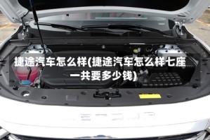 捷途汽车怎么样(捷途汽车怎么样七座一共要多少钱)