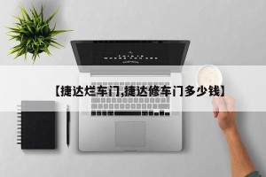 【捷达烂车门,捷达修车门多少钱】