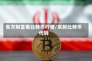东方财富看比特币行情/东财比特币代码