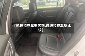 【凯迪拉克车型区别,凯迪拉克车型比较】
