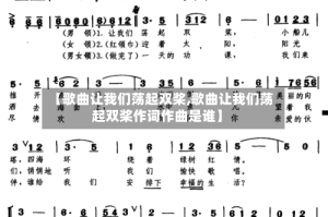 【歌曲让我们荡起双桨,歌曲让我们荡起双桨作词作曲是谁】