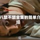 十八禁不禁全集的简单介绍
