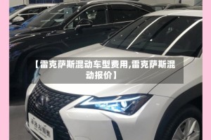【雷克萨斯混动车型费用,雷克萨斯混动报价】