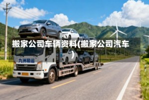 搬家公司车辆资料(搬家公司汽车)