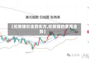 【伦敦镍价走势东方,伦敦镍的费用走势】