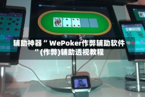 辅助神器“ WePoker作弊辅助软件”(作弊)辅助透视教程
