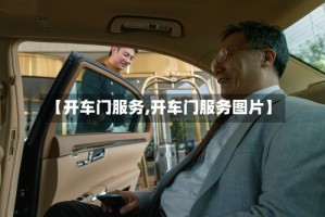 【开车门服务,开车门服务图片】
