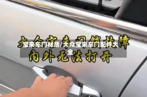 宝来车门材质/大众宝来车门配件大全