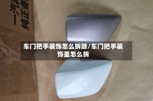 车门把手装饰怎么拆除/车门把手装饰盖怎么拆
