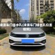 凌渡车门排水孔(凌渡车门排水孔位置视频)
