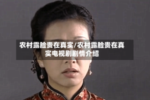 农村露脸贵在真实/农村露脸贵在真实电视剧剧情介绍