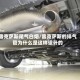 雷克萨斯尾气白烟/雷克萨斯的排气管为什么是这样设计的