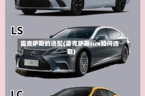 雷克萨斯的选配(雷克萨斯suv如何选取)