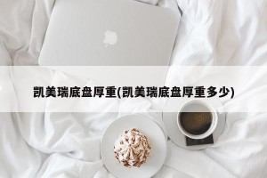 凯美瑞底盘厚重(凯美瑞底盘厚重多少)