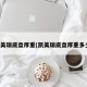 凯美瑞底盘厚重(凯美瑞底盘厚重多少)