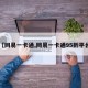 【网易一卡通,网易一卡通95折平台】
