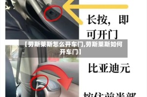 【劳斯莱斯怎么开车门,劳斯莱斯如何开车门】