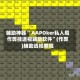 辅助神器“ AAPOker私人局作弊挂透视辅助软件”(作弊)辅助透视教程