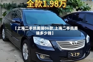 【上海二手凯美瑞06款,上海二手凯美瑞多少钱】