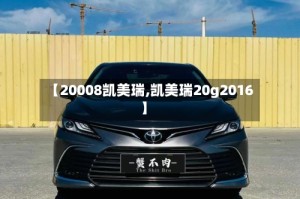 【20008凯美瑞,凯美瑞20g2016】