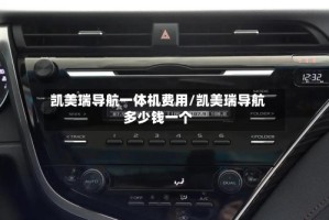 凯美瑞导航一体机费用/凯美瑞导航多少钱一个