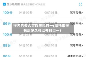 报名后多久可以考科目一(摩托车报名后多久可以考科目一)