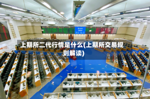 上期所二代行情是什么(上期所交易规则解读)