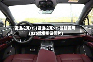 凯迪拉克ts5(凯迪拉克xt5最新费用2026款费用及图片)