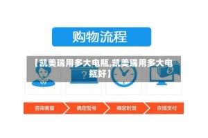 【凯美瑞用多大电瓶,凯美瑞用多大电瓶好】