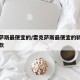 雷克萨斯最便宜的/雷克萨斯最便宜的轿车是哪一款