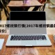 2017螺纹钢行情(2017年螺纹钢最新报价)