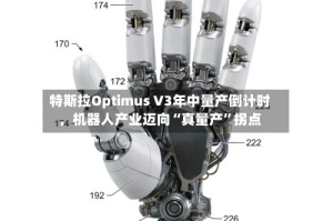 特斯拉Optimus V3年中量产倒计时，机器人产业迈向“真量产”拐点