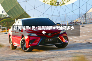 凯美瑞第8代/凯美瑞第8代油箱多少升