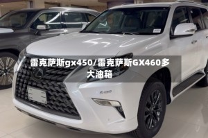 雷克萨斯gx450/雷克萨斯GX460多大油箱