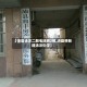 【沛县汤沐二期毛坯房2楼,沛县将新建汤沐中学】