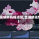 【全国感染高峰进度,全国感染情况】
