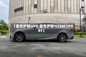 【雷克萨斯IsV8,雷克萨斯IS350FSPORT】