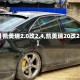 【凯美瑞2.0改2.4,凯美瑞20改25】