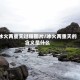 冰火两重天过程图片/冰火两重天的含义是什么