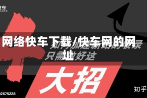 网络快车下载/快车网的网址