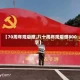 【70周年观后感,八十周年观后感800字】