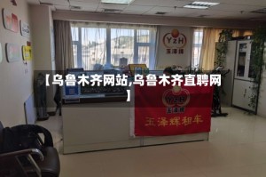 【乌鲁木齐网站,乌鲁木齐直聘网】