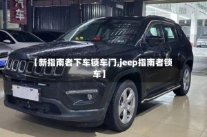 【新指南者下车锁车门,jeep指南者锁车】