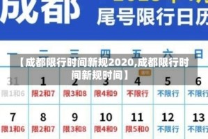 【成都限行时间新规2020,成都限行时间新规时间】