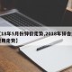 【18年5月份锌价走势,2018年锌合金费用走势】