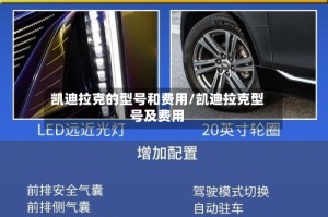 凯迪拉克的型号和费用/凯迪拉克型号及费用