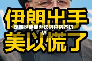 远东世界观察：伊朗外长阿拉格齐访华